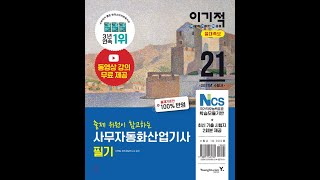 2017 사무자동화 산업기사 필기 사무의 통제 및 표준화 [upl. by Attennod105]