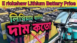 Toto Lithium Battery Price  E rickshaw Lithium Battery Price  Best Lithium Battery in 2024 [upl. by Oruhtra]