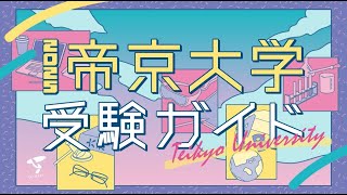 【３分半でわかる！】帝京大学2025年度入試受験ガイド [upl. by Sina]