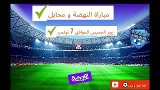 النهضة و محايل  دوري الدرجة الثالثة السعودي⚽🇸🇦 [upl. by Snell]