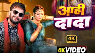 Video  आही दादा  Khesari Lal New Song  Shilpi Raj  Raksha Gupta  New Bhojpuri Song 2024 [upl. by Vernice198]