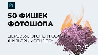 Обзор фильтров Render в Photoshop 12 Выпуск [upl. by Trutko]