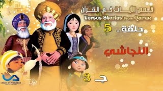 قصص الآيات في القرآن  الحلقة 5  النجاشي  ج 3  Verses Stories from Quran [upl. by Ennyroc96]