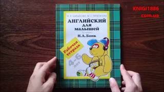 46 лет Английский для малышей Рабочая тетрадь Шишкова Росмэн [upl. by Ojillib22]