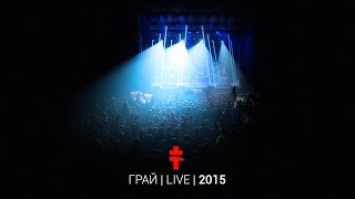 BRUTTO – Грай Live 2015 [upl. by Whelan717]