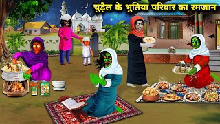 चुड़ैल के भूतिया परिवार का रमजान chudail ke bhutiya Parivar ka Ramzan chacha Universe moral [upl. by Marchak]