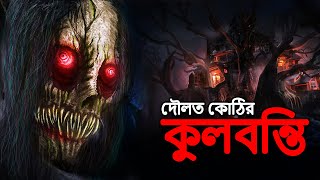 দৌলত কোঠির কুলবন্তি  Bangla Bhuter Golpo  Bangla Horror Stories  Bengali Story  Daini  Dodo Tv [upl. by Hallsy]