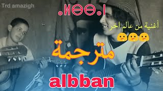 Abdu ummad AlebbanImider wmv مترجمة بالعربية [upl. by Avilla]