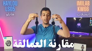 مقارنة قوية جدا بين الايميلاب و الهايلو imilab Kw 66 amp Haylou LS05 [upl. by Nosreg]