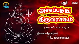 Thiruvasakam  Achcha Paththu Part 1 Manikavasagar  Puttril Vazh Aravum Anjaen Lyrical Video [upl. by Weinberg]