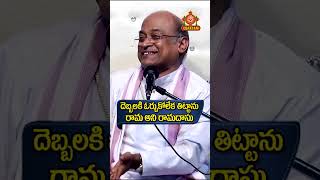 రాముడు రామదాసుకి అందుకే దర్శనం ఇవ్వలేదు garikapati funny ramadasu ram darma motivation viral [upl. by Ahsaya]