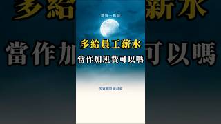 多給員工薪水，當加班費合法嗎？勞基法 勞資顧問 勞資一點訣 黃晨豪 勞資糾紛自救防身術 創業 企業顧問 加班費 薪水 留職停薪 餐飲業 服務業 勞動契約 [upl. by Papert]