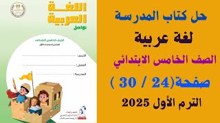 حل كتاب المدرسة لاحظ وتعلم وشارك صفحة 24  30 لغة عربية [upl. by Jona140]