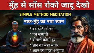 मुँह से साँस रोको चमत्कार देखो Dhyan ki saral vidhi Dhyan kaise kare The easiest way to meditate [upl. by Guod]