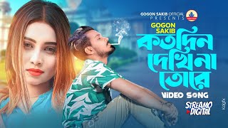 Kotodin Dekhi Na Tore😭GOGON SAKIB  Video Song  16th December Special  নতুন বাংলা গান ২০২৩ [upl. by Gleason492]