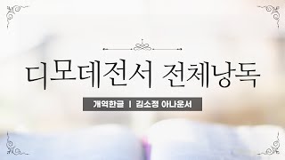 개역한글성경낭독 디모데전서 전체낭독  김소정 아나운서 [upl. by Ecinaej]