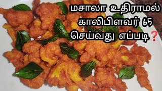 காலிபிளவர் 65  coliflor 65 recipe coliflor gobi65 coliflorfry [upl. by Nyrmak370]