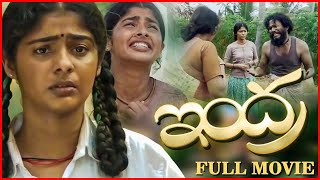 Telugu Full Movie  Indra Telugu Movie  Swathy Narayanan  Bineesh Raj  Telugu School Movie [upl. by Serafina225]