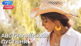 Австралийская пустыня Австралия Орёл и Решка Чудеса света eng rus sub [upl. by Ulah796]