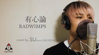 有心論  RADWIMPS [upl. by Sherilyn]