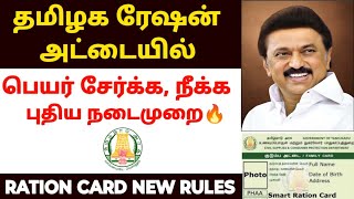 ரேஷன் அட்டையில் பெயர் நீக்க புதிய நடைமுறை tn ration shop update  ration card name remove in tamil [upl. by Verile]