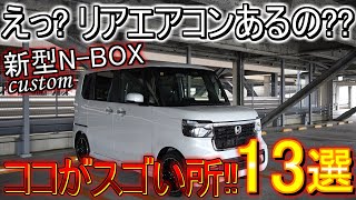 【新型NBOX】納車されて3ヶ月レビュー 装備されてないと思っていたアレが装備されてて快適さ満点 良い所13選紹介します！ [upl. by Castera979]