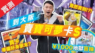 大阪VLOG 到大阪賣寶可夢卡 買取流程如何 賣完再玩盲抽 寶可夢卡盲抽可以有幾地獄 片有字幕 日本買寶可夢卡 買取寶可夢卡 大阪買寶可夢卡 [upl. by Malory172]