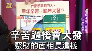 【命運好好玩】辛苦過後會大發 聚財的面相長這樣 [upl. by Annaiek]