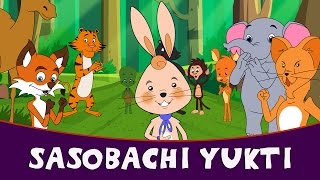 Sasobachi Yukti  Marathi Goshti  Marathi Story For Kids  Chan Chan Marathi Goshti [upl. by Prud104]