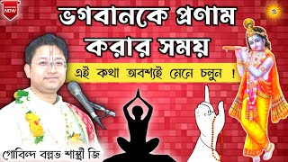 ভগবানকে প্রণাম করার সময় কি কি মানা উচিৎ  Govind Ballabh Shastri ji viral motivation tranding [upl. by Wash]