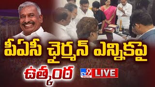 పీఏసీ చైర్మన్ ఎన్నికపై ఉత్కంఠ LIVE  Peddireddy Ramachandra Reddy  TDP Vs YCP  TV9 [upl. by Oznohpla345]