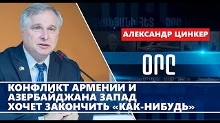 Конфликт Армении и Азербайджана Запад хочет закончить «какнибудь» [upl. by Jilleen]