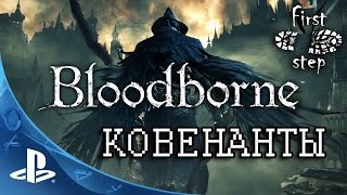 Bloodborne PS4 Ковенанты  Covenants [upl. by Jeremy790]