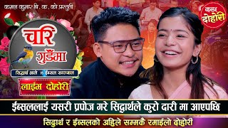 रातभरि निद्रामा ईस्बुको नाम सिद्धार्थले लिएपछि यस्तो भयो  Sidartha Ale VS Ibsal Sanjyal  Dohori [upl. by Latton]