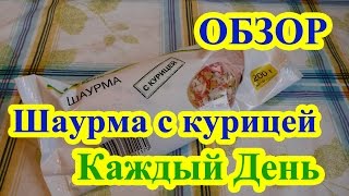 Шаурма с курицей Каждый День [upl. by Asen]