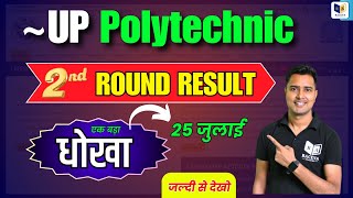 Up Polytechnic Counselling Round 2 Result 25 जुलाई एक बड़ा धोखा जल्दी से देखो [upl. by Marve]