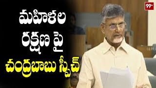 Chandrababu Naidu Superb Speech Nirbhaya Act and Women Protection in AP Assembly  99TV Telugu [upl. by Omland]