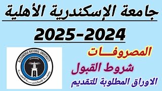 مصاريف جامعة الإسكندرية الأهلية 20242025 البرامجشروط القبولالأوراق المطلوبة للتقديم [upl. by Jea]