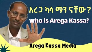 የአቶ አረጋ ካሳ እንግዳዬ የህይወት ጉዞ እና ተሞክሮ በአጭሩ  Experiences in Brife  Mr AREGA KASSA ENGIDAYE [upl. by Cinda976]