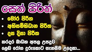 Mora Piritha Abisambidana Piritha Dasa Disa Piritha  මෝර පිරිත අභිසම්භිධාන පිරිත දස දිසා පිරිත [upl. by Dalohcin522]