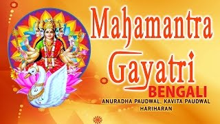 MAHAMANTRA GAYATRI Bengali GAYATRI BHAJANS BY HARIHARAN ANURADHA PAUDWAL I AUDIO JUKE BOX [upl. by Eerrehs445]