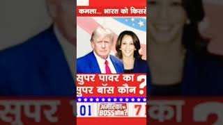 USA NEW Boss  Comments kar ke bato sabhi log  usa election  usa [upl. by Aivle129]