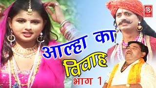 Dehati Aalha  आल्हा का विवाह भाग 1  Aalha Ka Viwah Part 1  Surjanya Chatanya  Rathor Cassette [upl. by Aracaj]