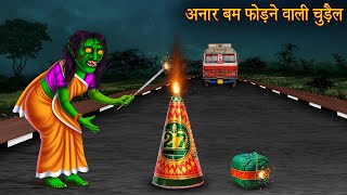 अनार बम फोड़ने वाली चुड़ैल  Witch Burn Cracker  Witch Stories  Chudail Ki Kahaniya  Hindi Kahaniya [upl. by Nanci]