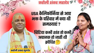 बेटी की गंभीर समस्या को लेकर USA से आई महिला भक्त🙏  karauli sarkar live  sanatan prehri  live [upl. by Allmon]