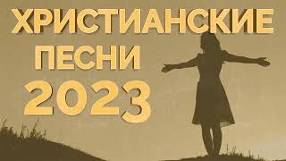 Лучшие христианские песни 2023  Сборник лучших песен поклонения 2023 года [upl. by Tymes]