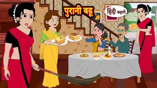 पुरानी बहू Purani Bahu  Stories in Hindi  Moral Stories  Bedtime Stories  Hindi Kahani [upl. by Scrivenor]