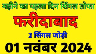 01 नवंबर 2024 gali Disawar Satta king satta ki khabar Aaj ki solid jodi satta 2024 [upl. by Ahsiya]