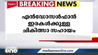 എൻഡോസൾഫാൻ ബാധിതർക്ക് നൽകിയ ചികിത്സാ സൗകര്യത്തിൽ സുപ്രീംകോടതി റിപ്പോർട്ട് തേടി [upl. by Teemus884]