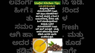 ಅಡುಗೆ ಮನೆಯ ಉಪಯುಕ್ತ ಟಿಪ್ಸಗಳು  Useful Kitchen Tips In Kannada [upl. by Corder]